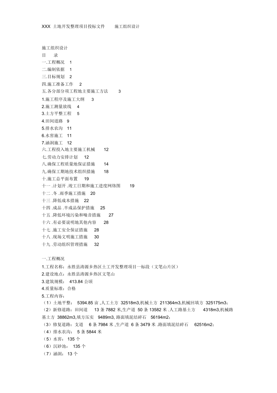 土地开发整理工程施工组织设计方案_第1页