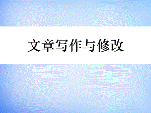 2015年高中語文 第四章 文章的修改與完善課件 新人教版選修《文章寫作與修改》