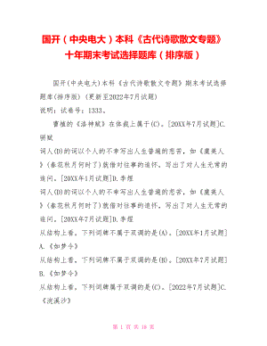 國開（中央電大）本科《古代詩歌散文專題》十年期末考試選擇題庫（排序版）