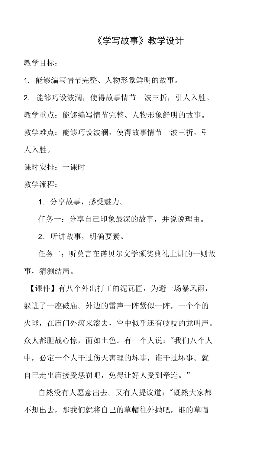 第六單元寫作《學(xué)寫故事》教學(xué)設(shè)計2021-2022學(xué)年部編版語文八年級下冊_第1頁