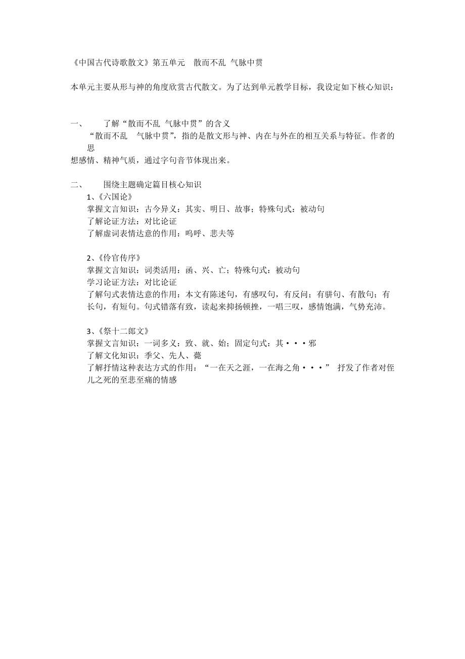 《中国古代诗歌散文》第五单元单元知识结构图_第1页