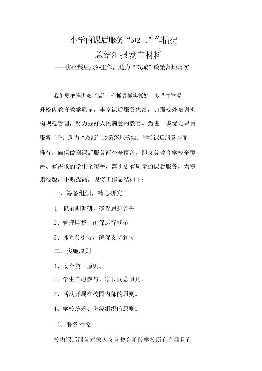 小学校内课后服务“5+2”工作情况总结汇报发言材料——优化课后服务工作,助力“双减”政策落地落实_第1页