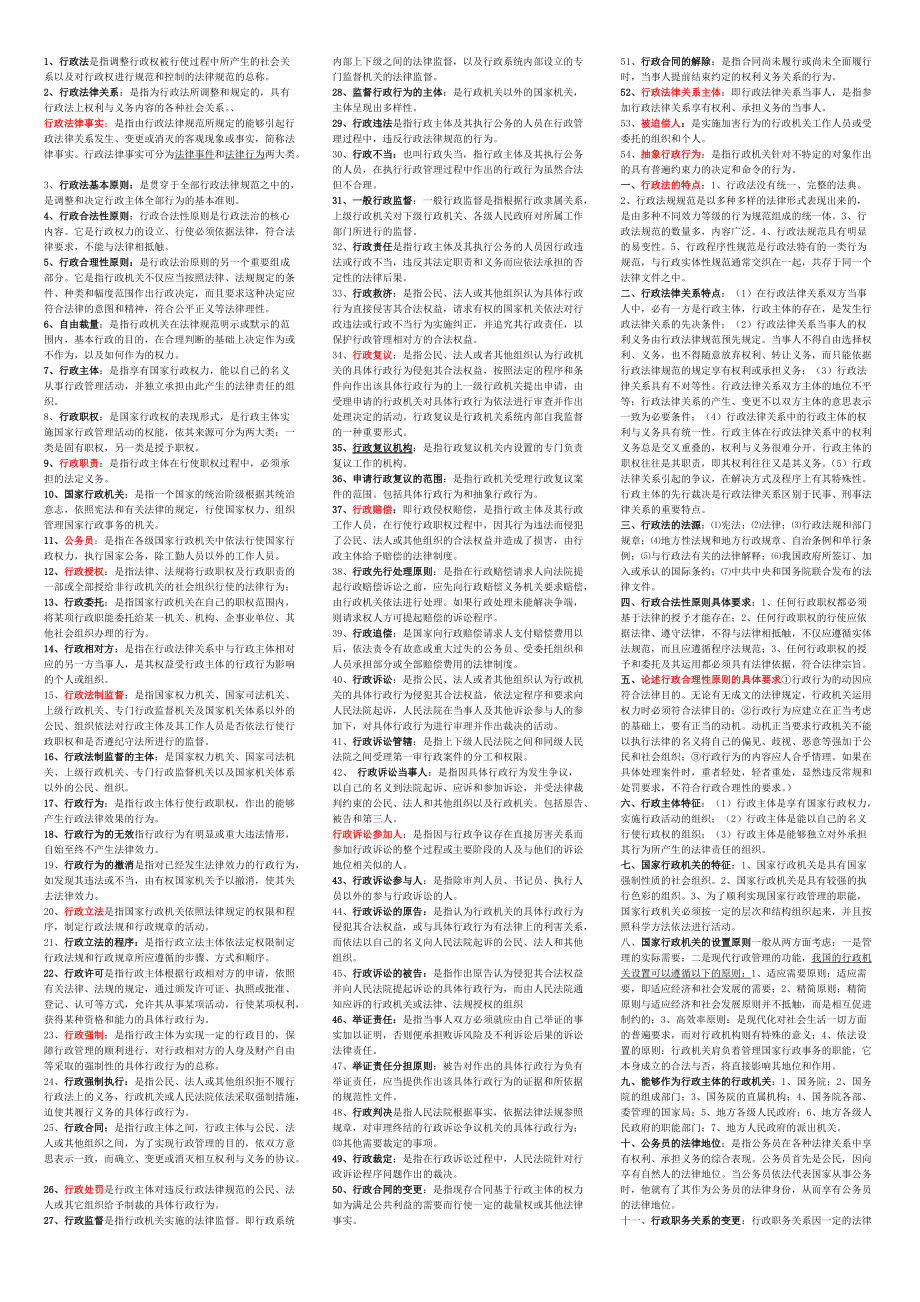 2018^年電大 行政法與行政訴訟法 重要知識(shí)點(diǎn)總結(jié) 小抄版_第1頁(yè)