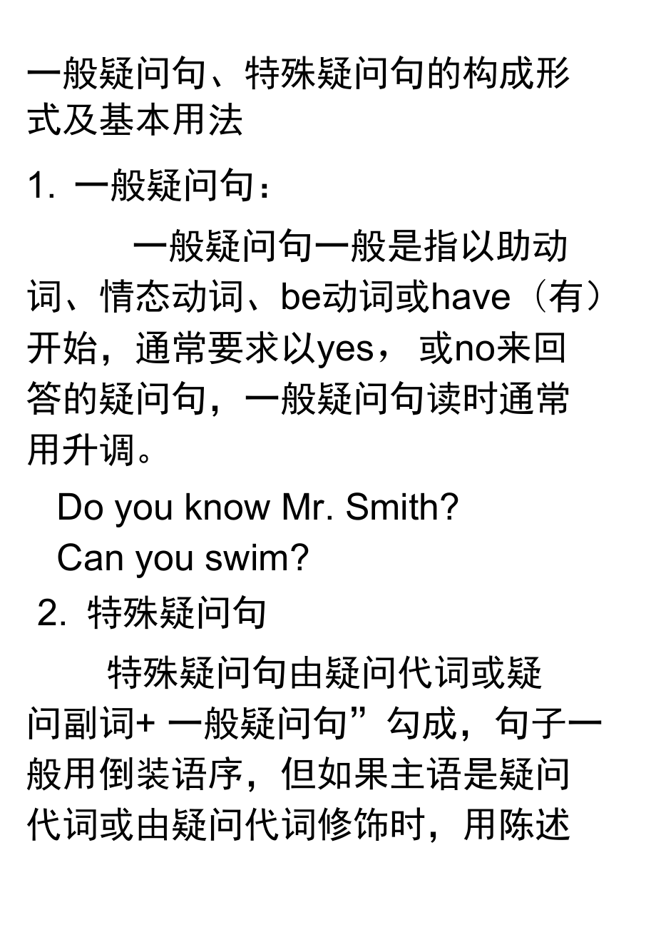 一般疑问句、特殊疑问句的构成形式及基本用法_第1页
