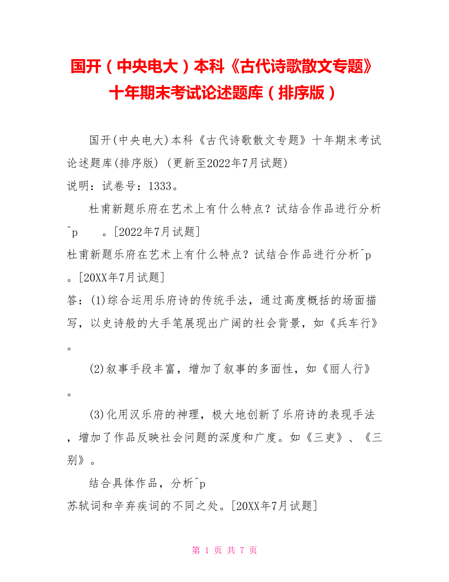 國開（中央電大）本科《古代詩歌散文專題》十年期末考試論述題庫（排序版）_第1頁