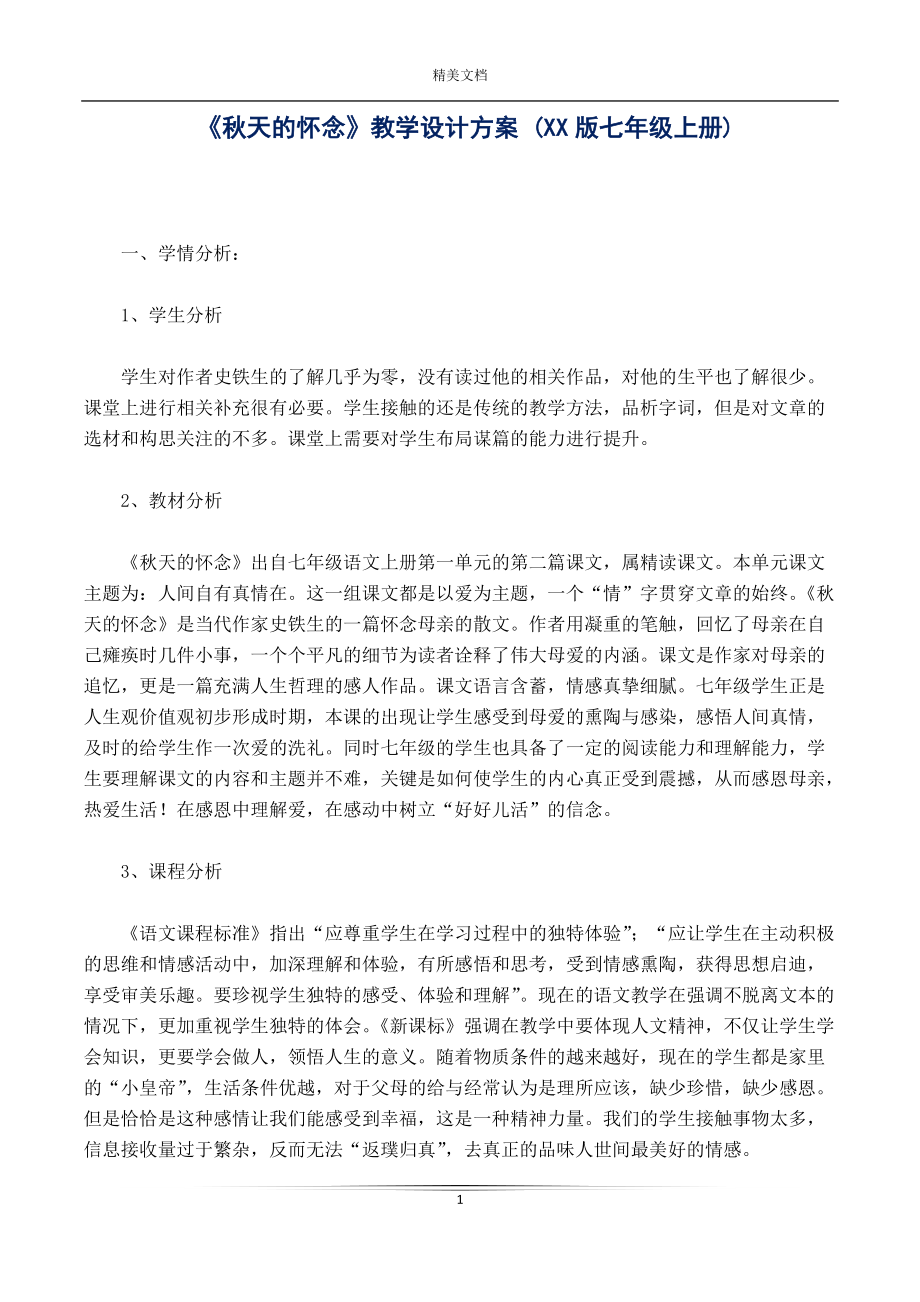 《秋天的懷念》教學設計方案 (XX版七年級上冊)_第1頁