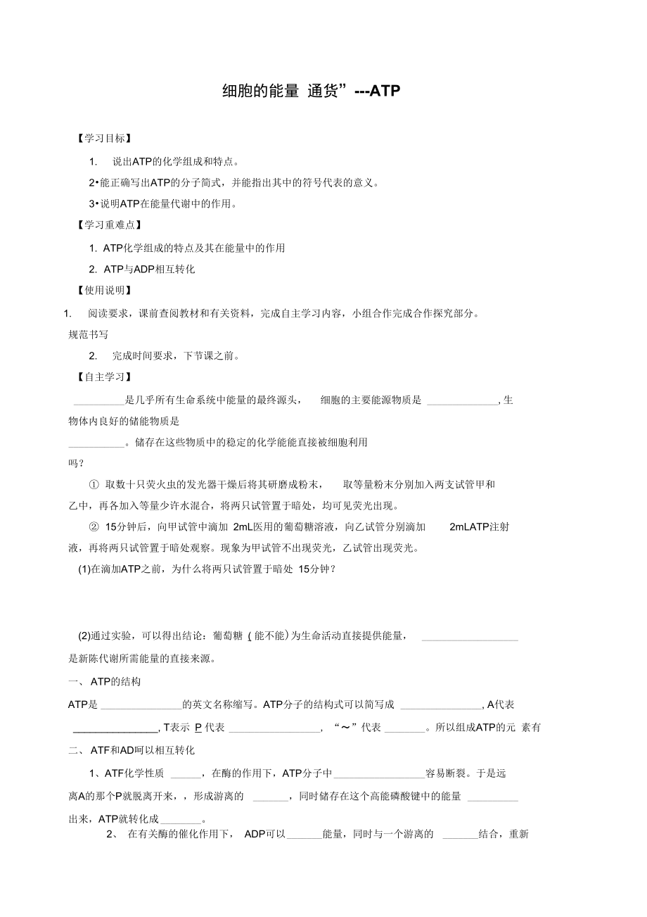 《細(xì)胞的能量“通貨”——ATP》導(dǎo)學(xué)案3_第1頁(yè)