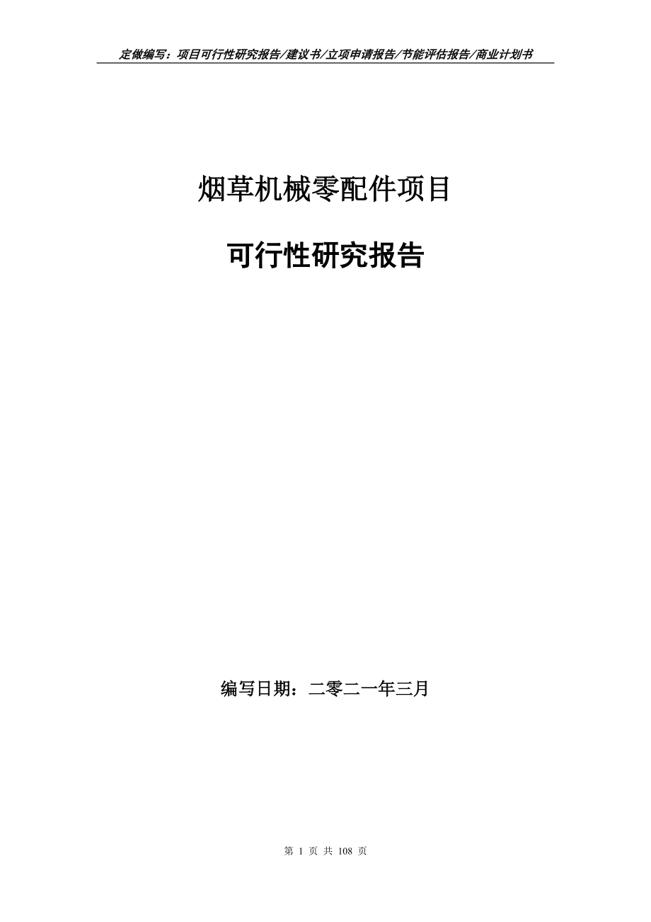 烟草机械零配件项目可行性研究报告写作范本_第1页