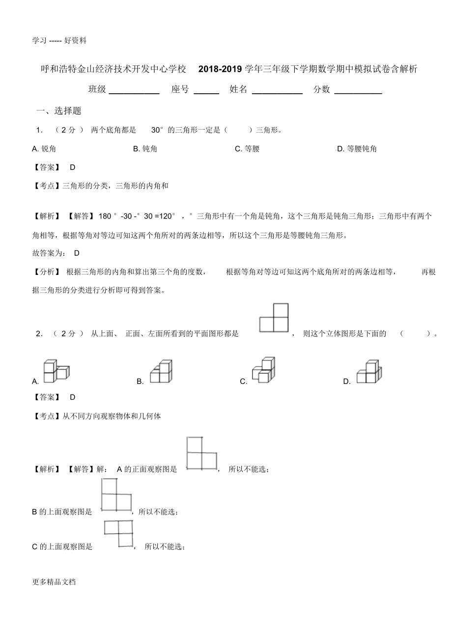 呼和浩特金山经济技术开发中心学校2018-2019三年级下学期数学期中模拟试卷含解析教程文件_第1页