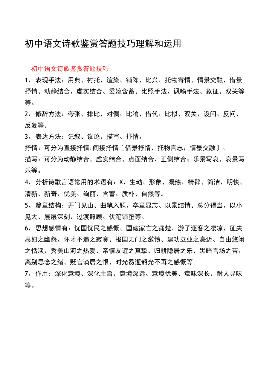 初中语文诗歌鉴赏答题技巧理解和运用_第1页