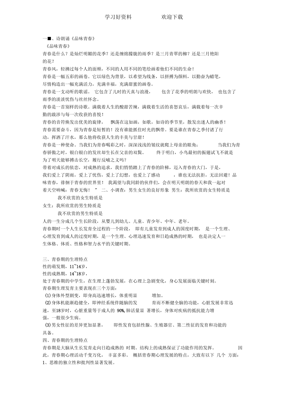 《青春期心理健康教育》主題班會_第1頁