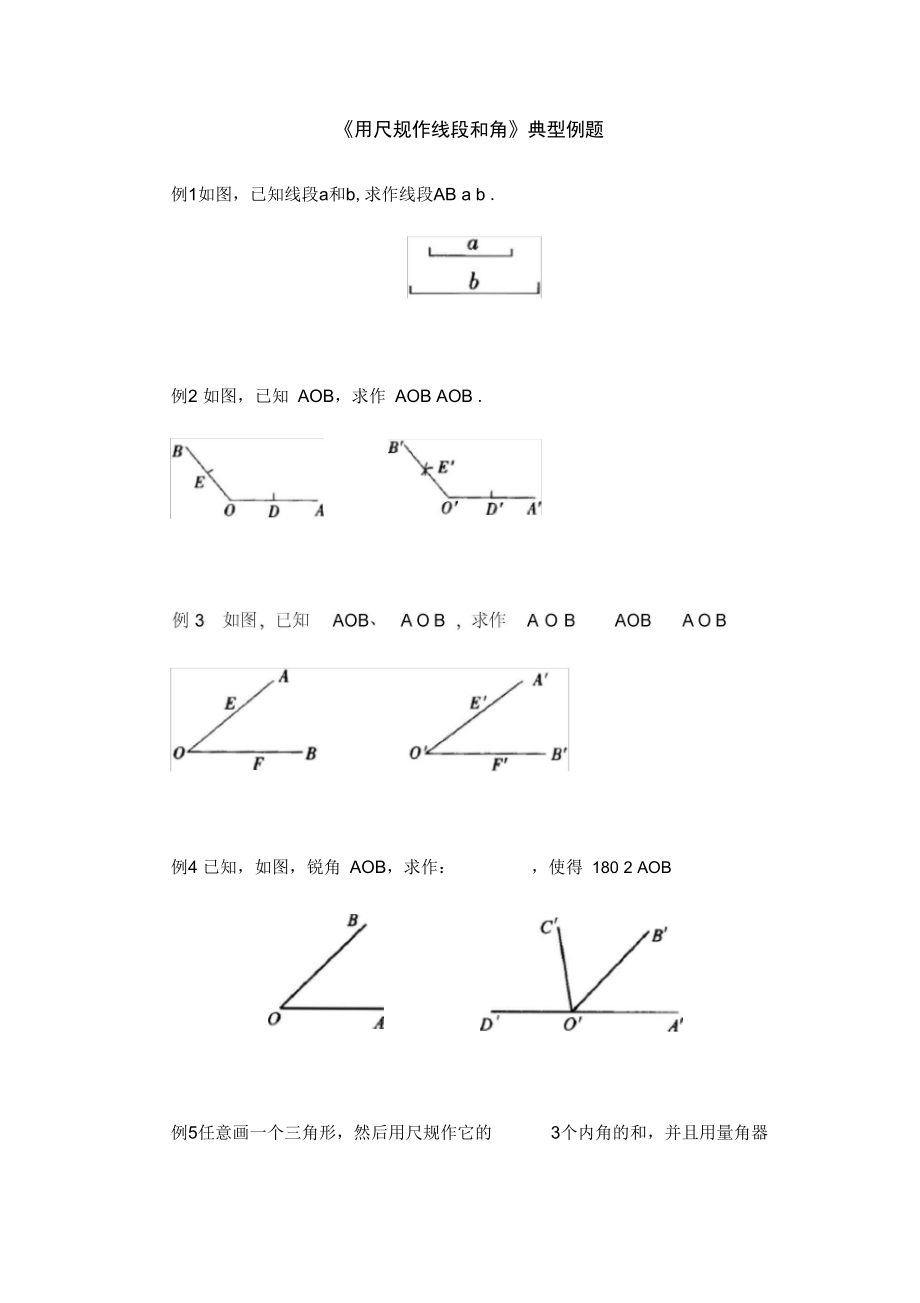 《用尺规作线段和角》典型例题(答案)_第1页