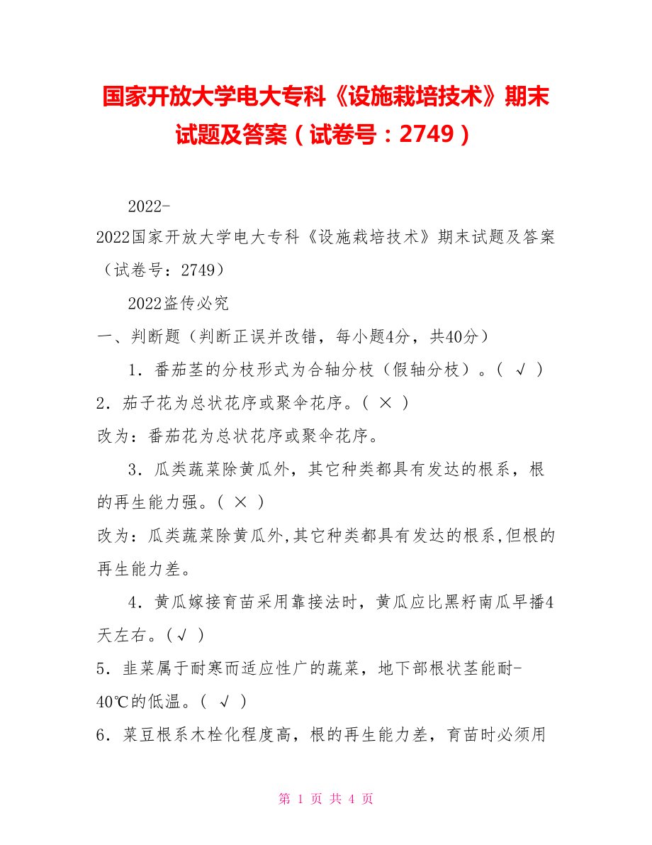 國家開放大學(xué)電大?？啤对O(shè)施栽培技術(shù)》期末試題及答案（試卷號：2749）_第1頁