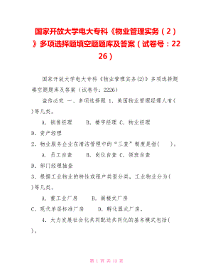 國(guó)家開放大學(xué)電大?？啤段飿I(yè)管理實(shí)務(wù)（2）》多項(xiàng)選擇題填空題題庫(kù)及答案（試卷號(hào)：2226）