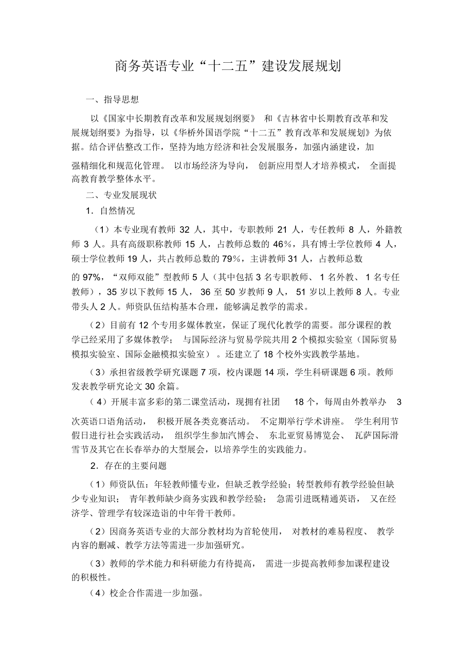 商务英语专业建设发展规划DOC教案资料_第1页