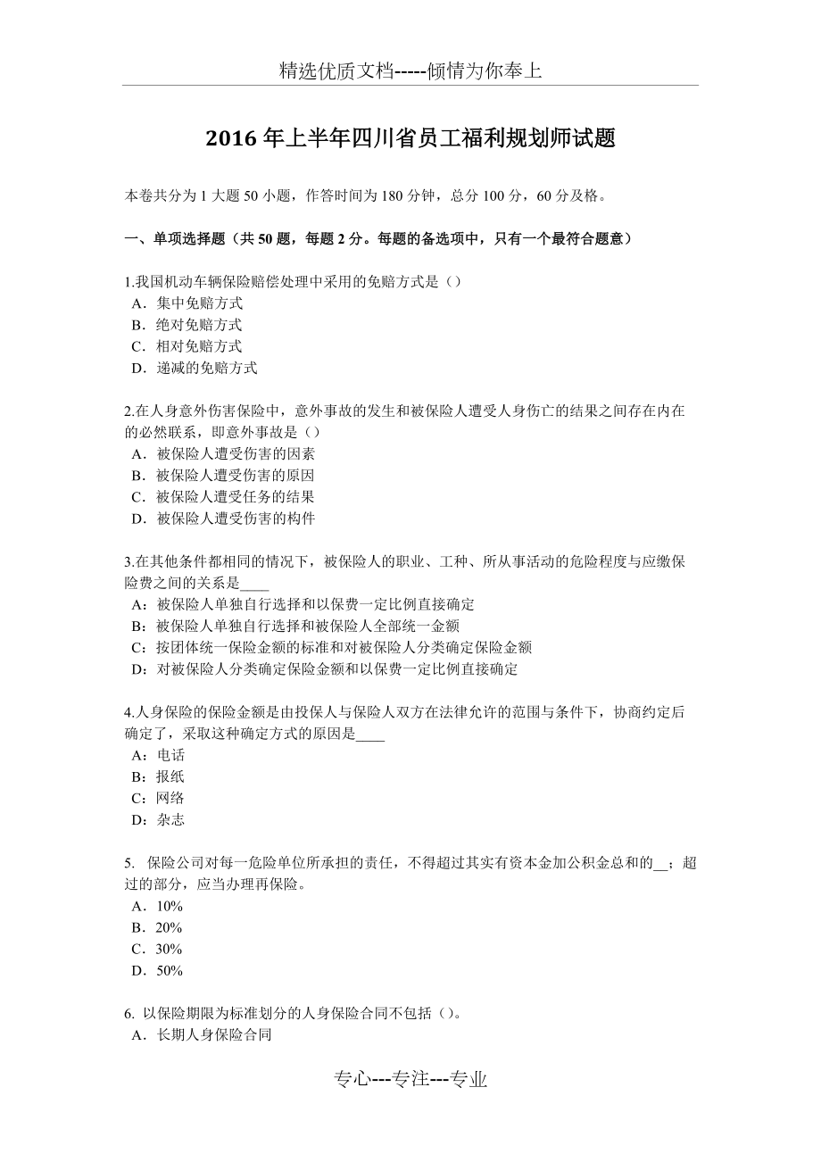 2016年上半年四川省员工福利规划师试题(共6页)_第1页