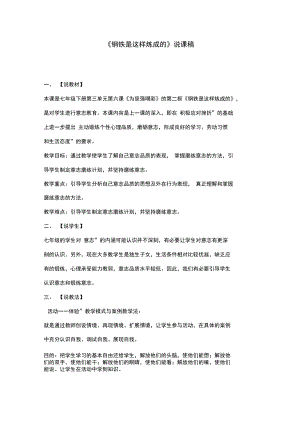 《鋼鐵是這樣煉成的》說課稿