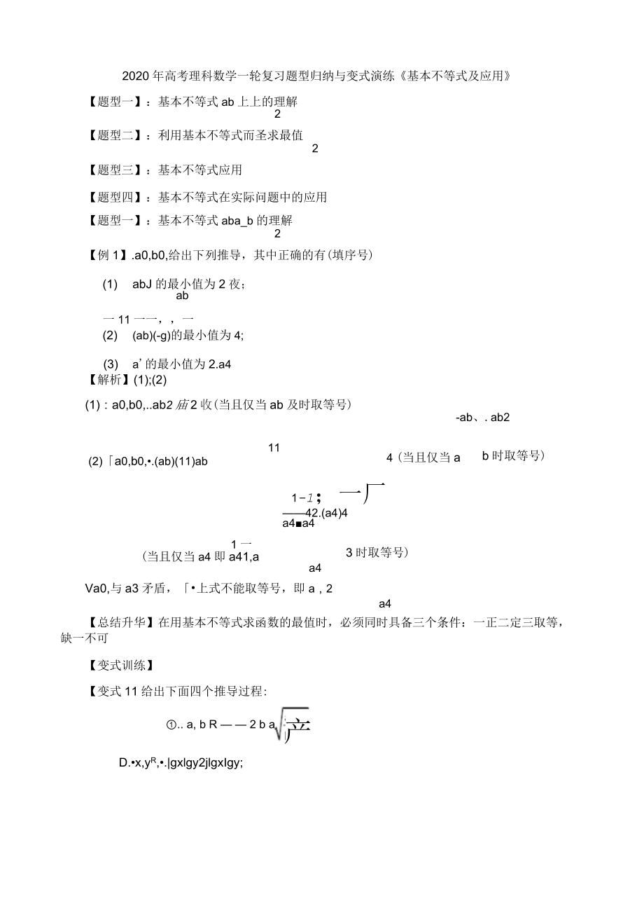 2020年高考理科數(shù)學(xué)一輪復(fù)習(xí)題型歸納與變式演練《基本不等式及應(yīng)用》_第1頁(yè)