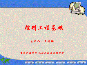 《機(jī)械控制工程基礎(chǔ)》教學(xué)課件