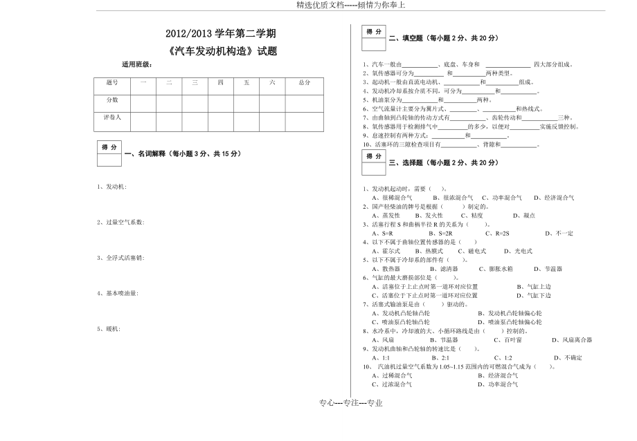 《汽車發(fā)動(dòng)機(jī)構(gòu)造》試卷(共2頁(yè))_第1頁(yè)