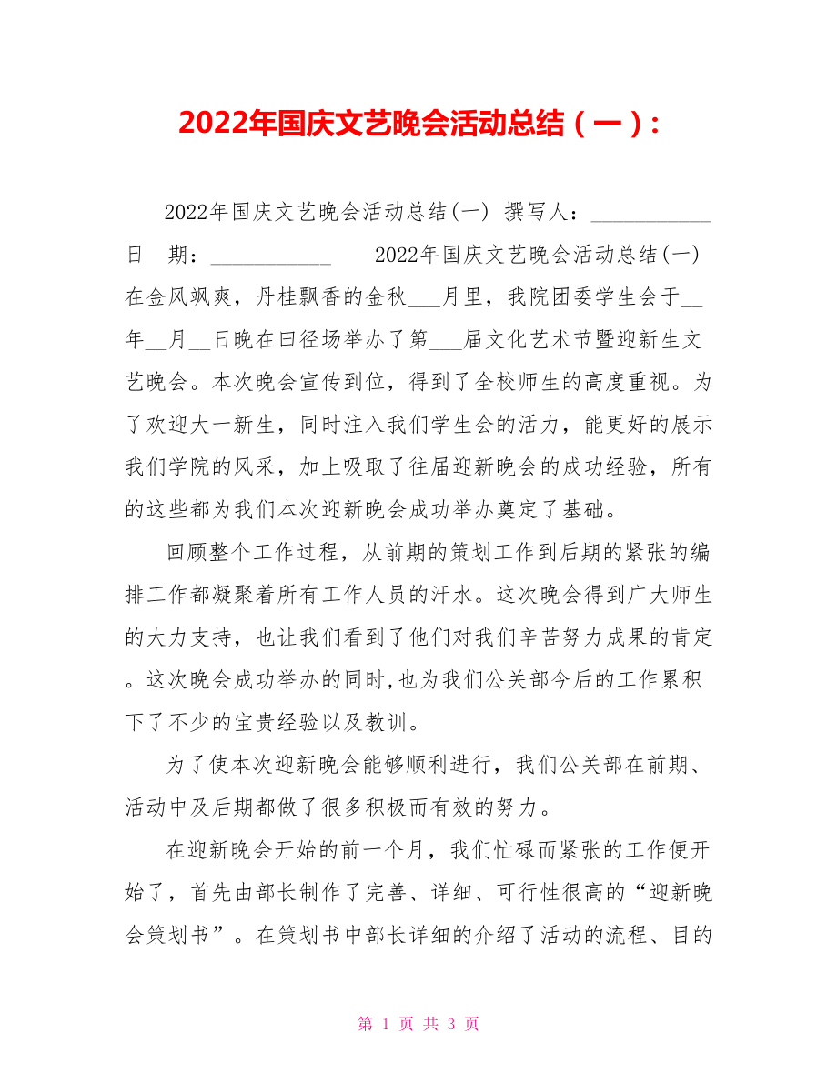 2022年国庆文艺晚会活动总结（一）_第1页