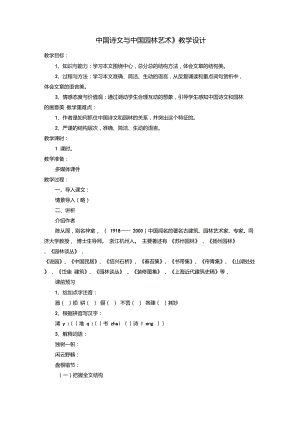 九年級(jí)語(yǔ)文下冊(cè)第四單元13《中國(guó)詩(shī)文與中國(guó)園林藝術(shù)》教學(xué)設(shè)計(jì)冀教版!