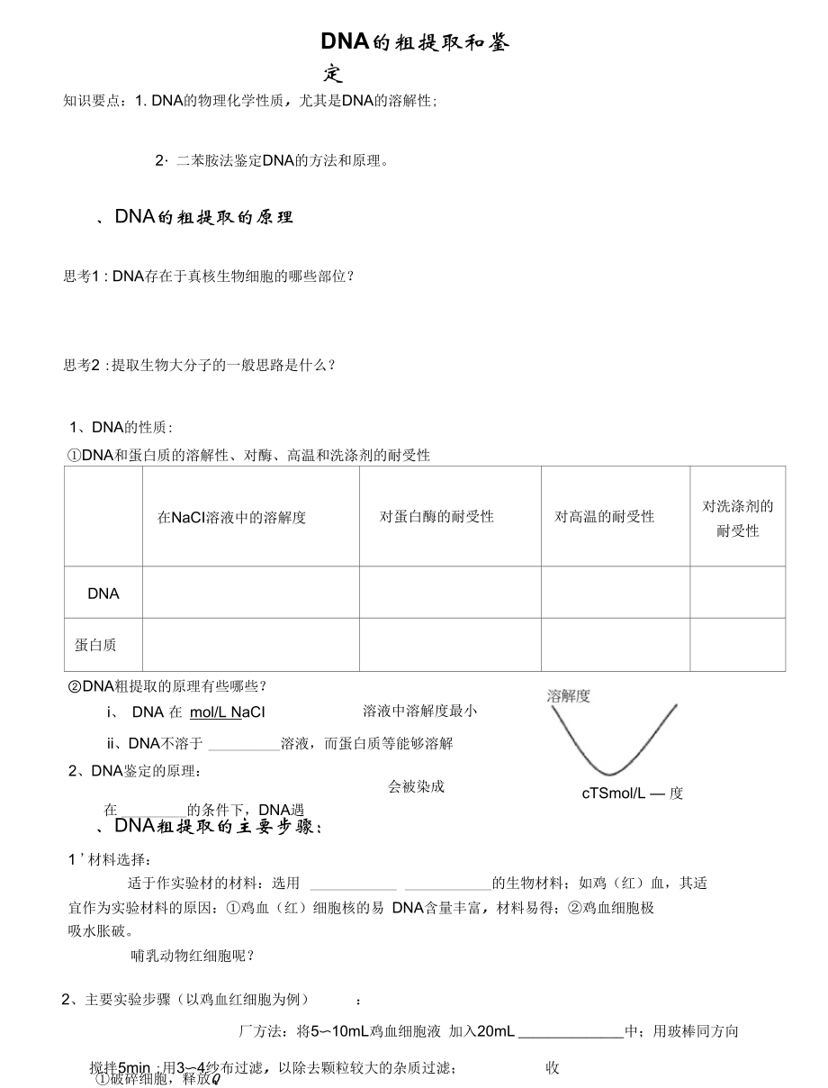 5.1《DNA的粗提取與鑒定》活動(dòng)單李百勝_第1頁(yè)