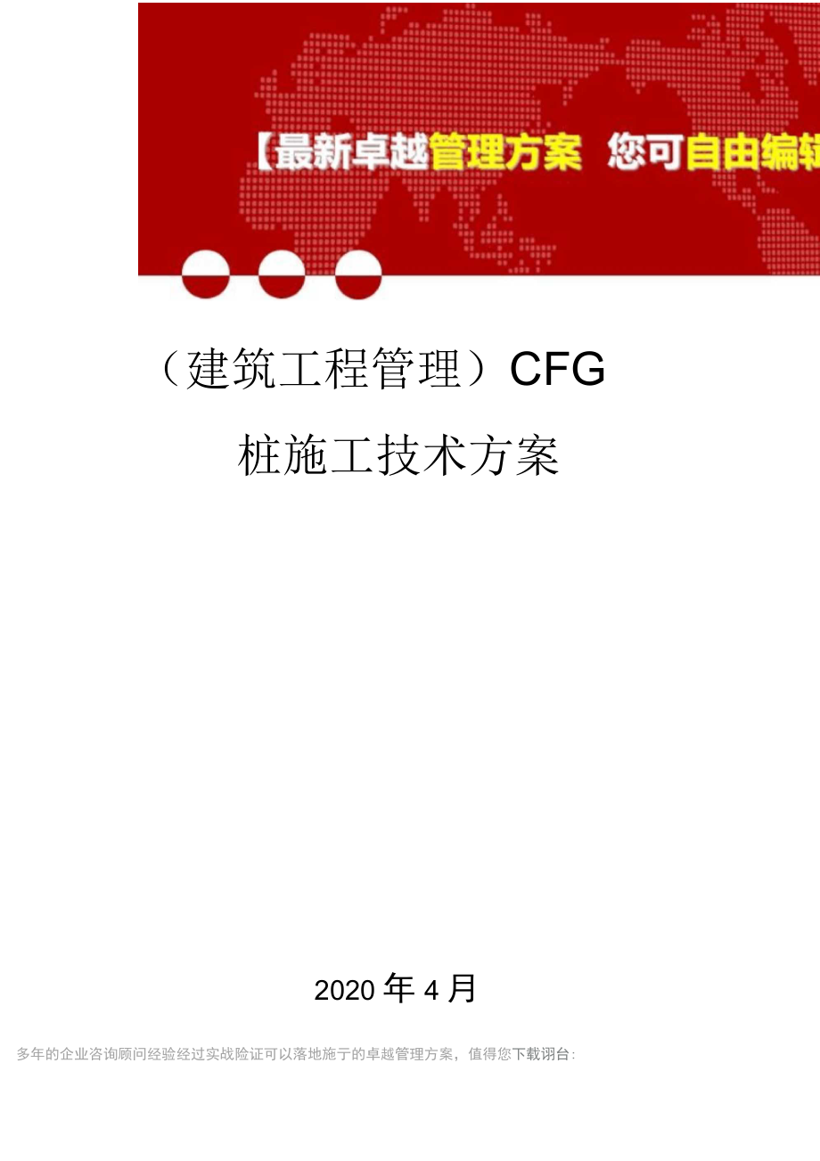 CFG桩施工技术方案_第1页