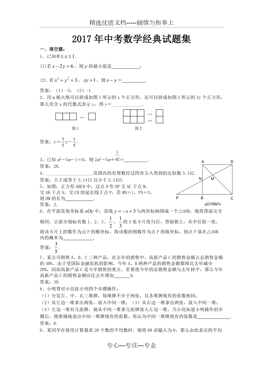 2017年中考初三数学经典试题及答案(共8页)_第1页