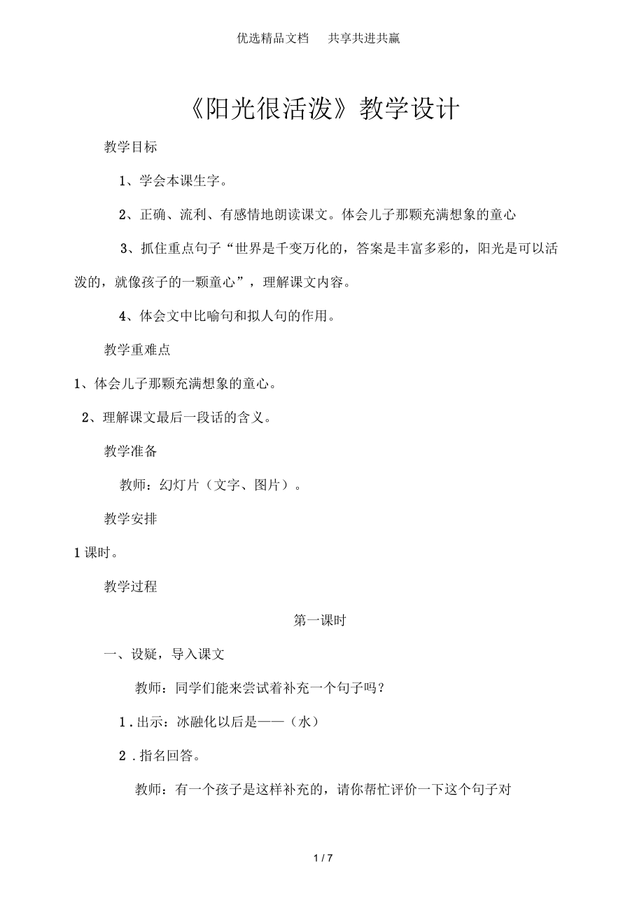 《陽光很活潑》教案設(shè)計_第1頁