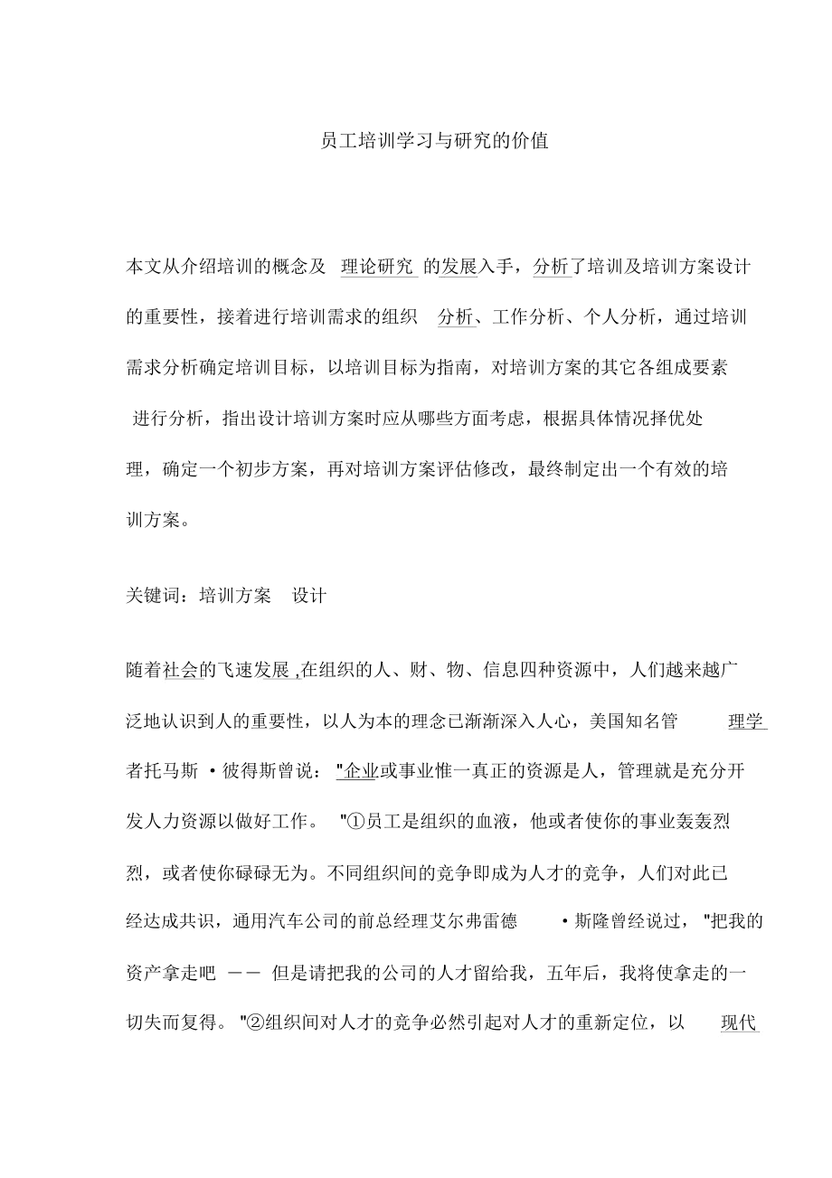 员工培训学习与研究的价值分析(21页)_第1页