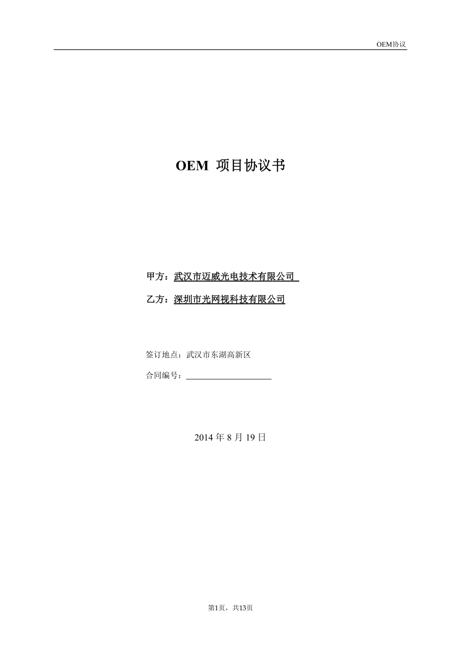 POE交换机OEM项目协议书2020资料0819_第1页