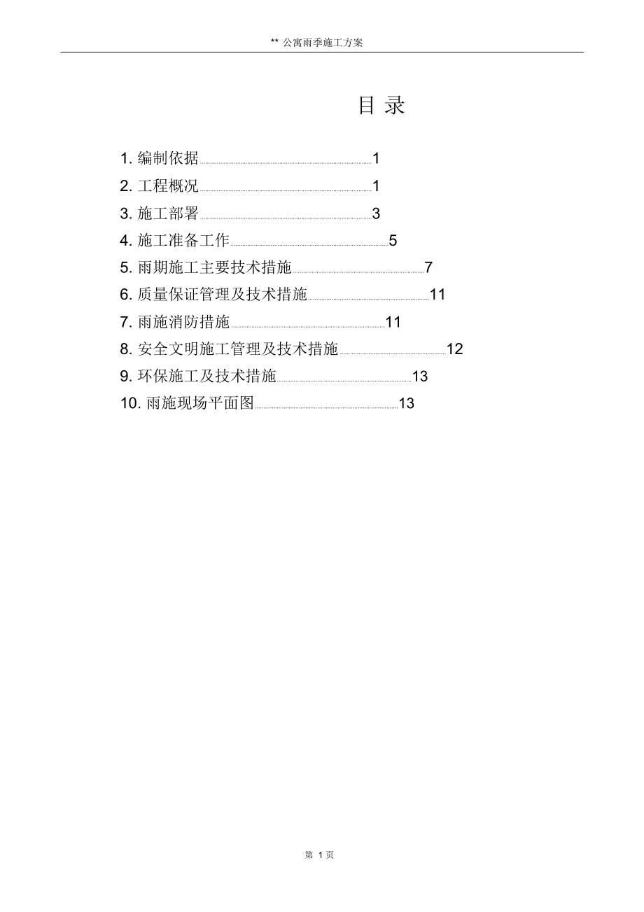 北京公寓地下工程项目雨季施工方案_第1页