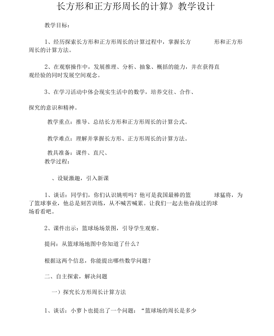 《長方形和正方形周長的計算》教學設(shè)計1_第1頁