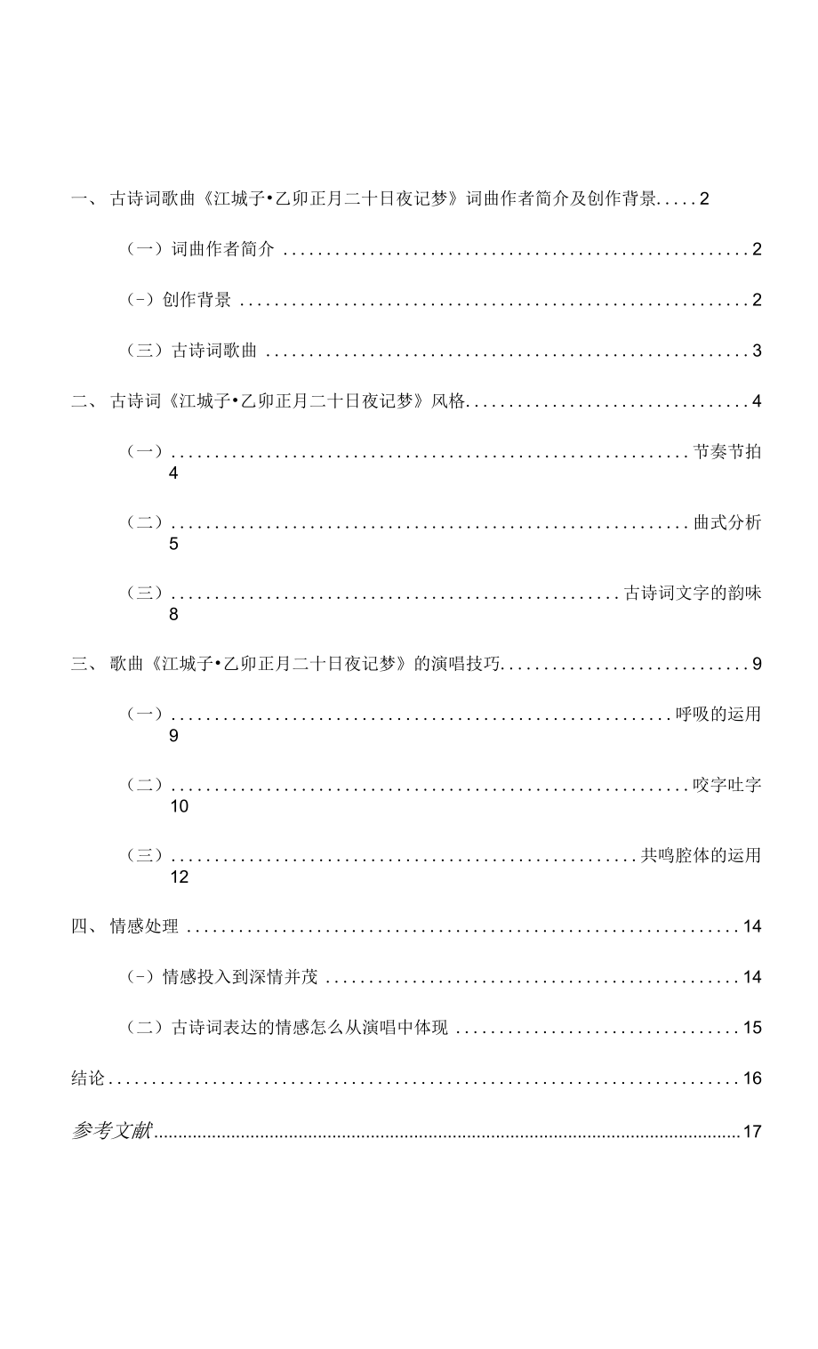 論古詩詞歌曲《江城子·乙卯正月二十日夜記夢(mèng)》的演唱技巧和情感處理_第1頁