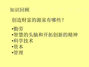 《財(cái)富中的法與德》新課講知課件