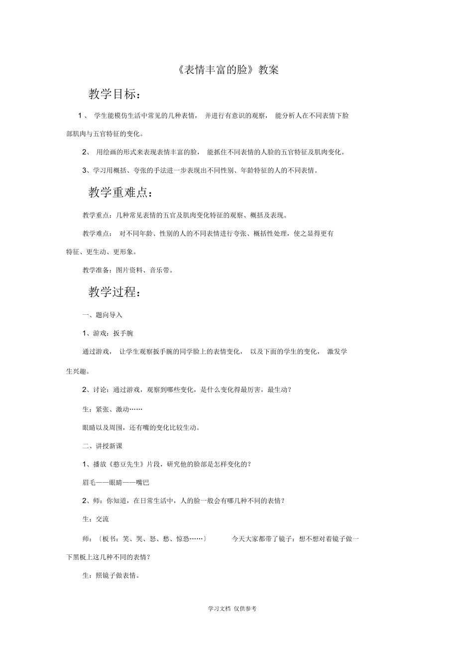 《表情豐富的臉》教案_第1頁