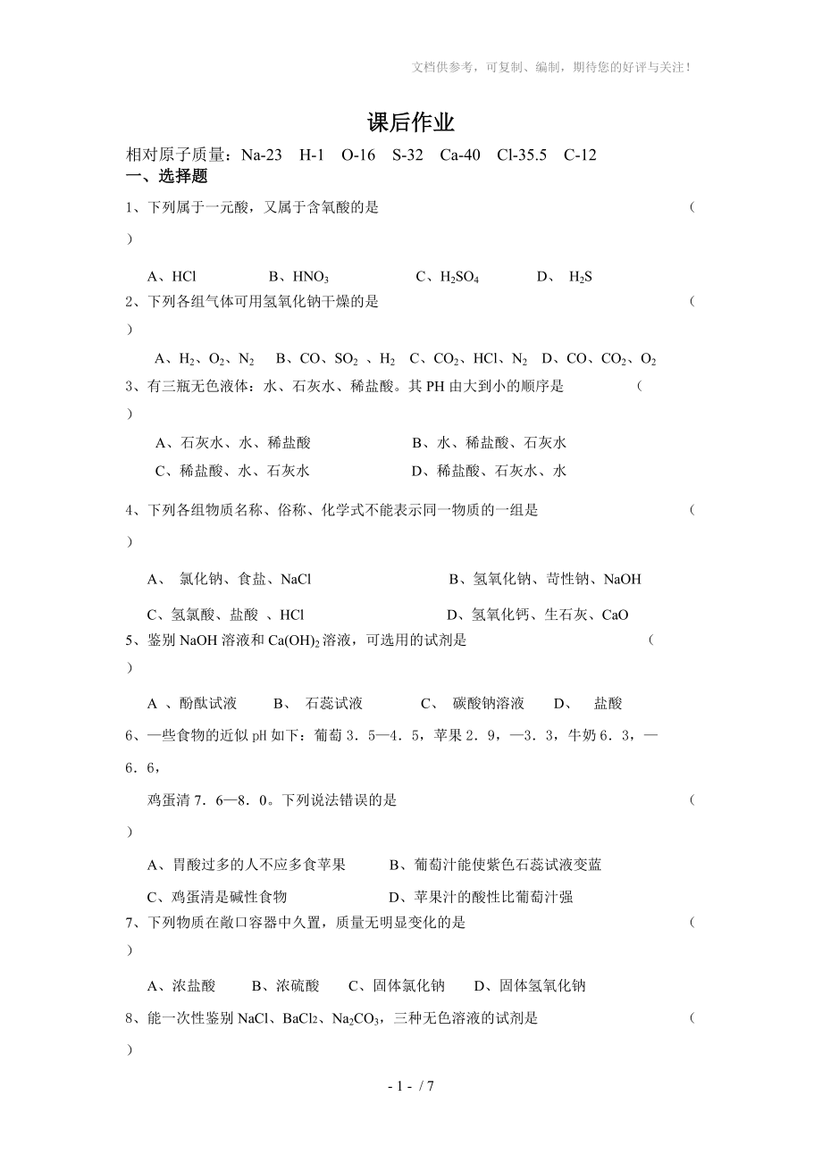 九年级下学期第五章《初识酸和碱》单元测验化学试卷_第1页