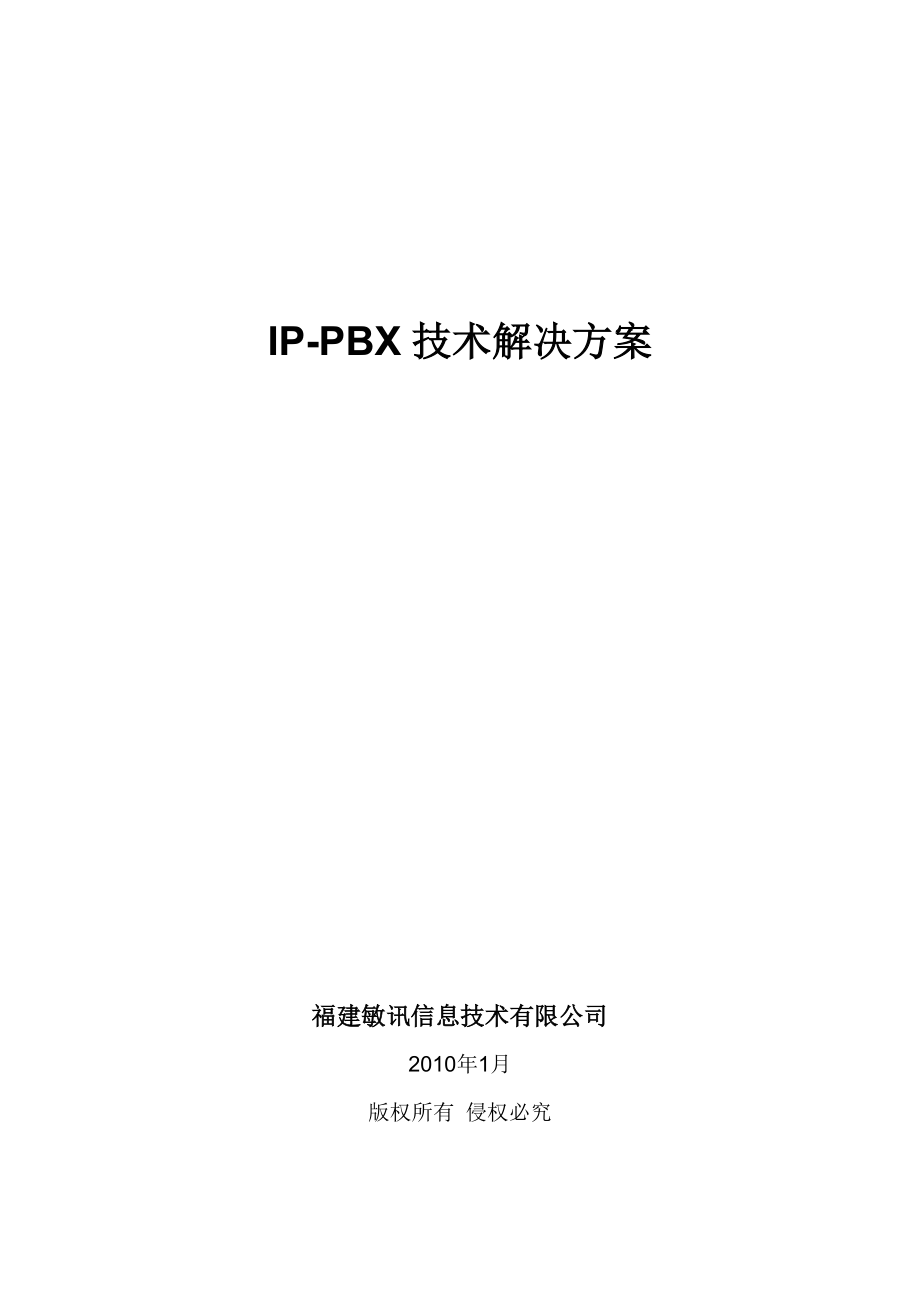 IPPBX技术组网方案敏讯_第1页