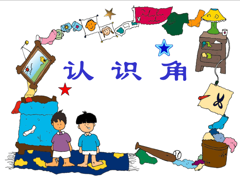 《角的初步認識課件》小學(xué)數(shù)學(xué)蘇教版二年級下冊53.ppt_第1頁