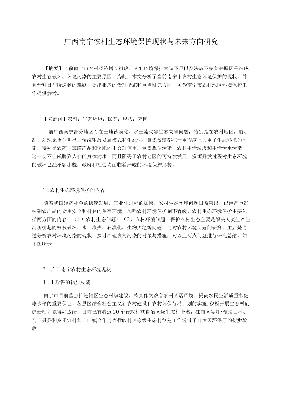 广西南宁农村生态环境保护现状与未来方向研究_第1页