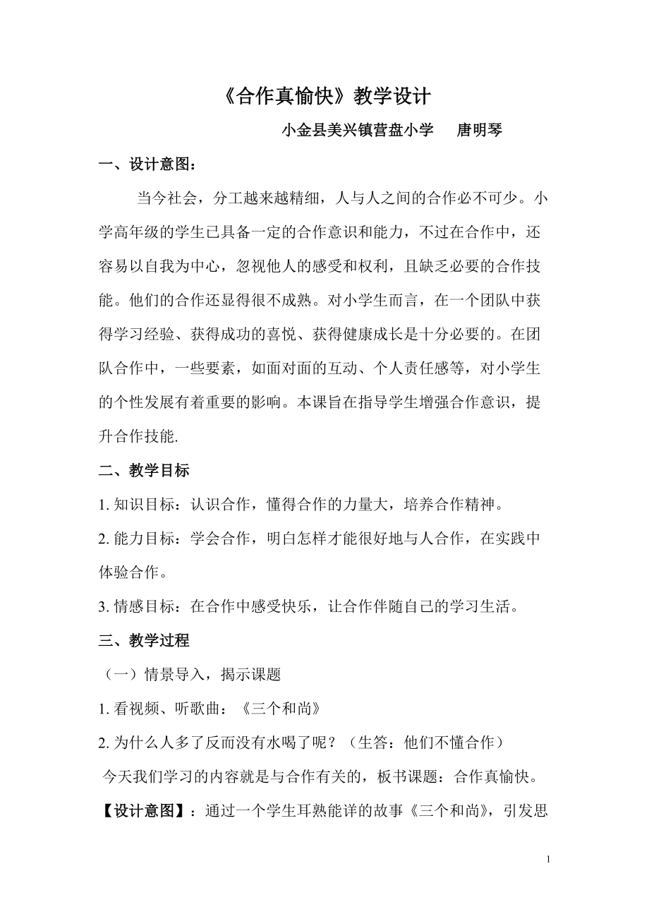 《齊心真好》教學設計唐明琴_第1頁