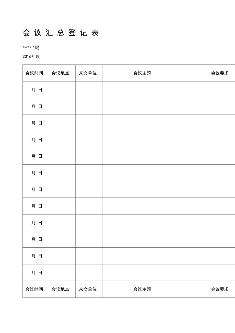 会议汇总登记表