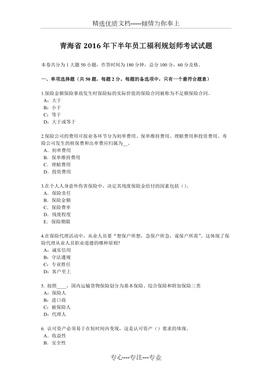 青海省2016年下半年员工福利规划师考试试题(共6页)_第1页