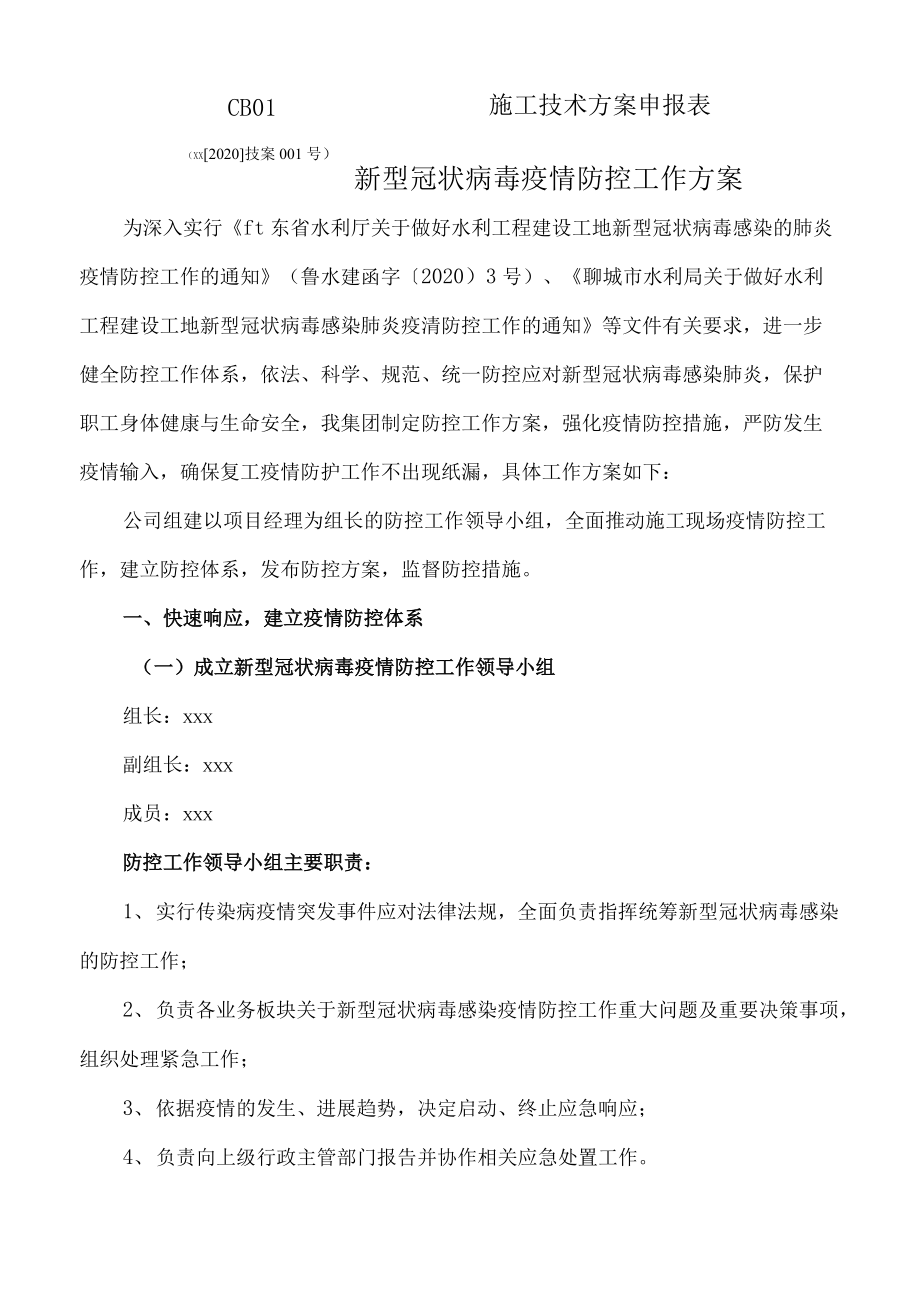 新冠疫情防控方案_第1页