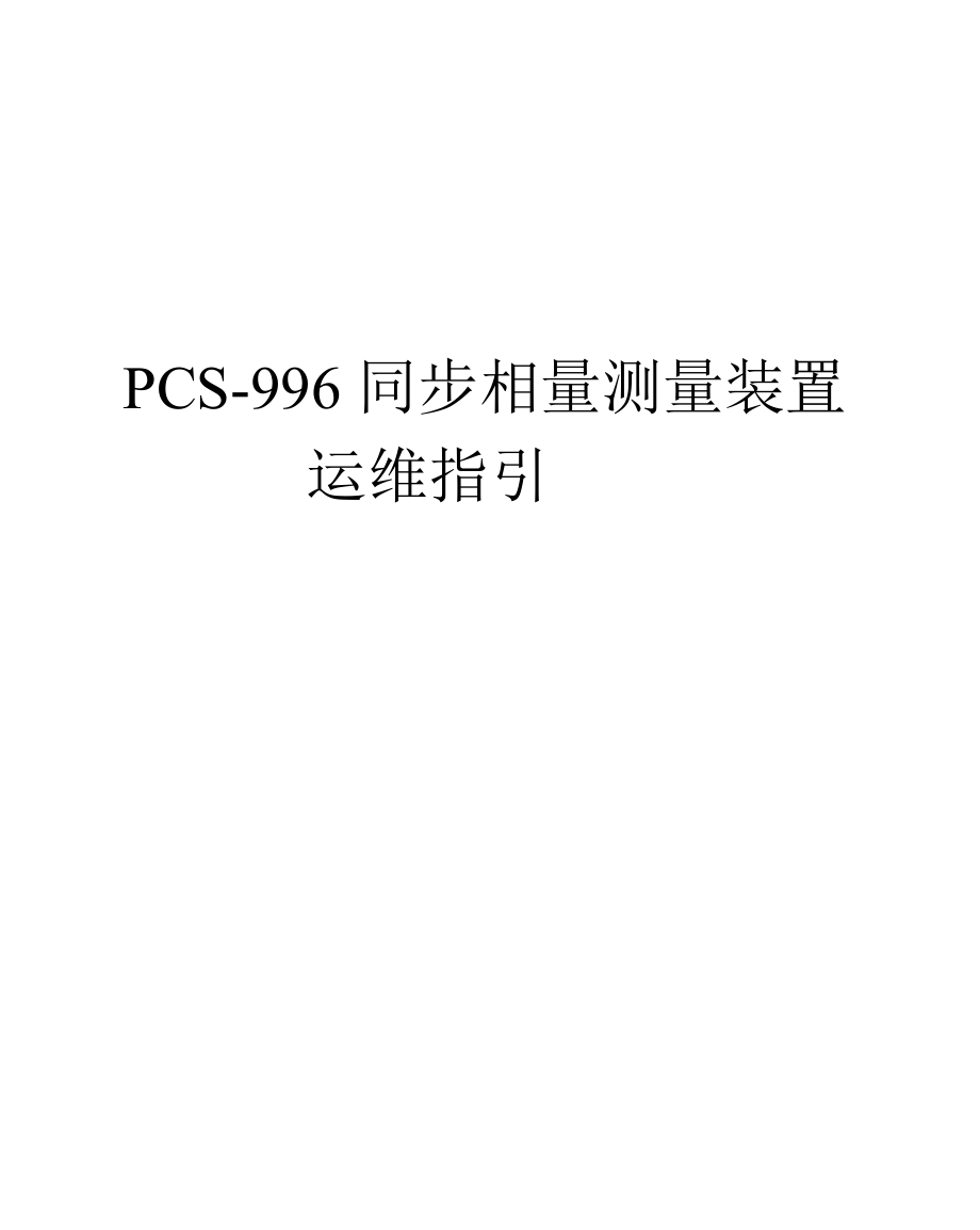 南瑞繼保PCS-996同步相量測量裝置運維指引_第1頁