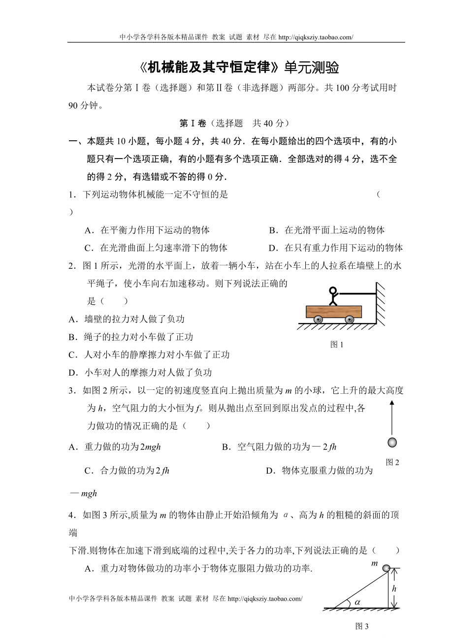 《第七章__機(jī)械能守恒定律》單元測試1_第1頁