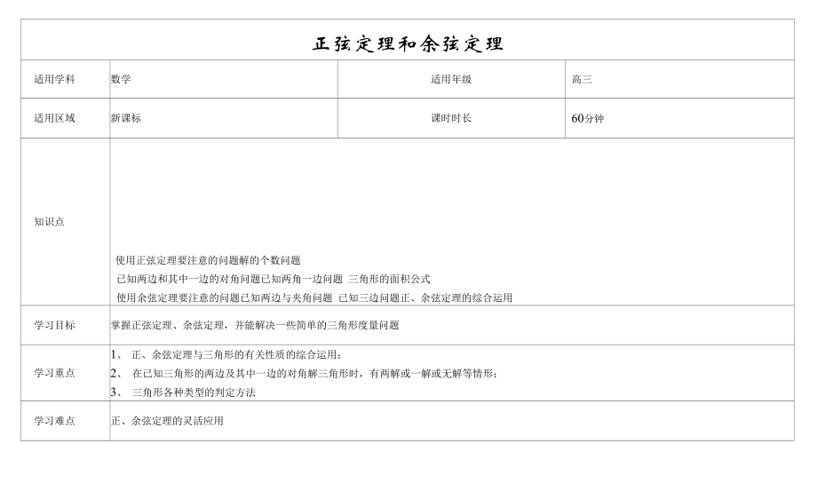 《第七节正弦定理和余弦定理》学案_第1页