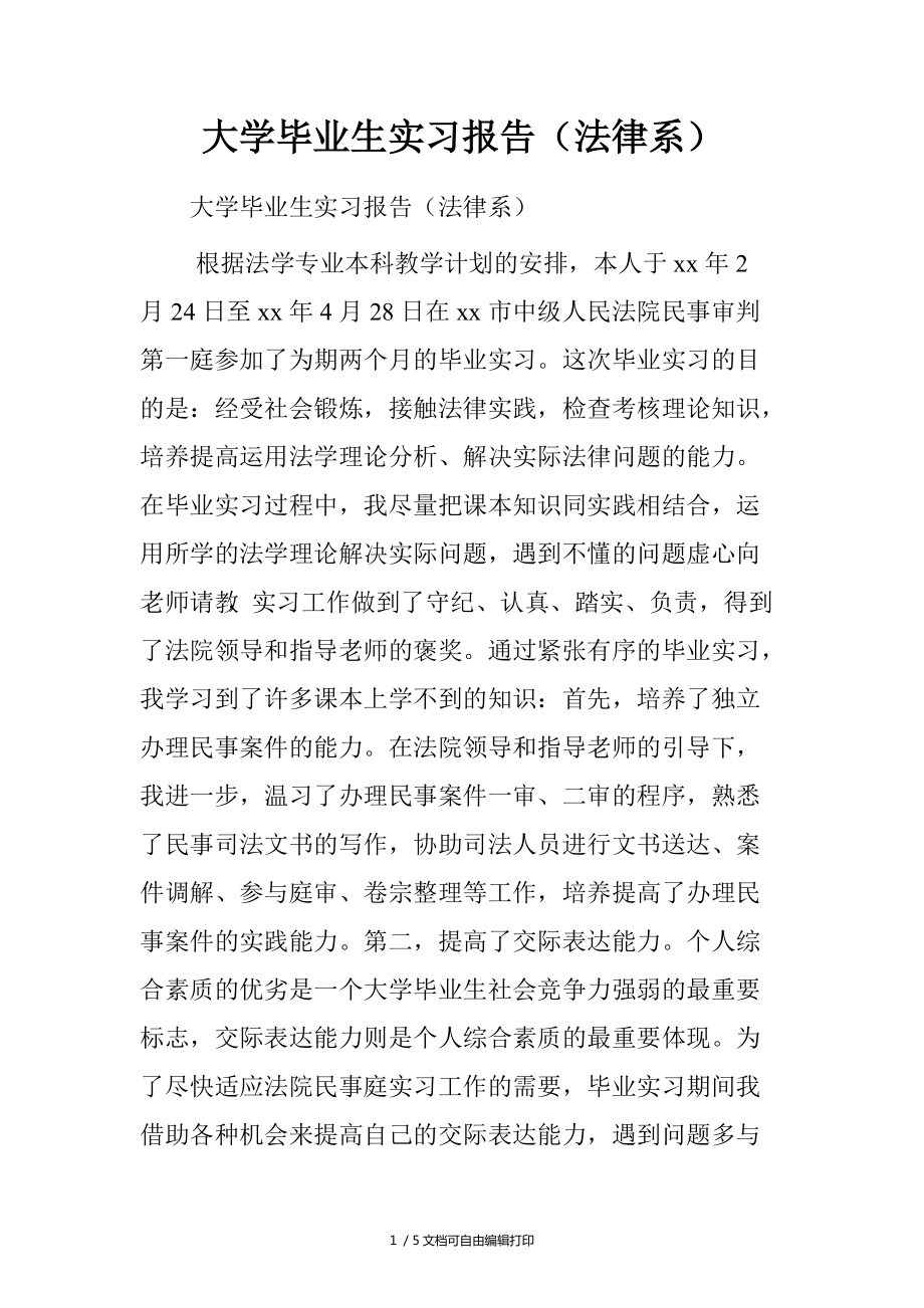 大学毕业生实习报告法律系