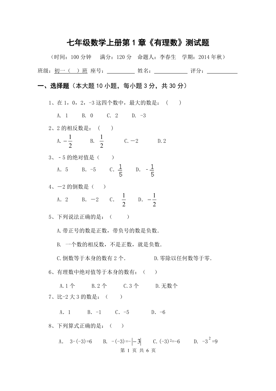 七年级数学上册第1章《有理数》测试题_第1页